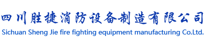 四川胜捷消防设备制造有限公司